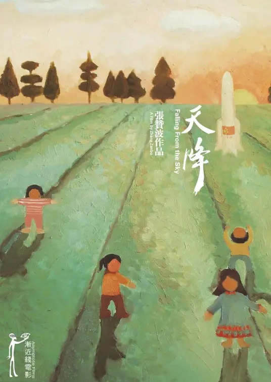 《天降》:一场惊险刺激的末日逃生之旅