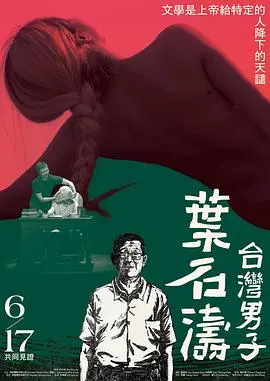 《台湾男子叶石涛》:文学巨擘,时代洪流中的人生轨迹