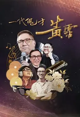 《一代鬼才黄霑》:词坛鬼才黄霑的传奇人生与不羁灵魂