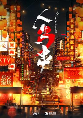 《人生一串第三季》:烟火气十足,舌尖上的中国烧烤之旅