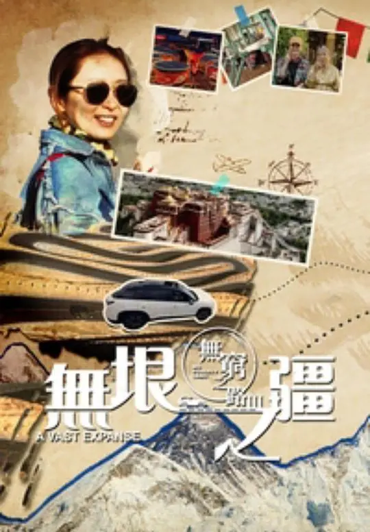 揭秘《无穷之路3》:无垠之疆的无限冒险之旅