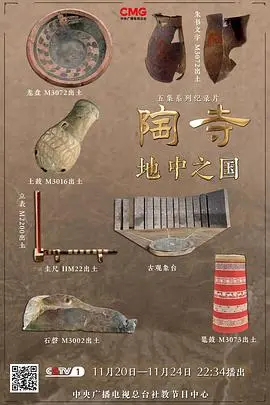 《陶寺——地中之国》:重现中华文明曙光,探秘陶寺古国