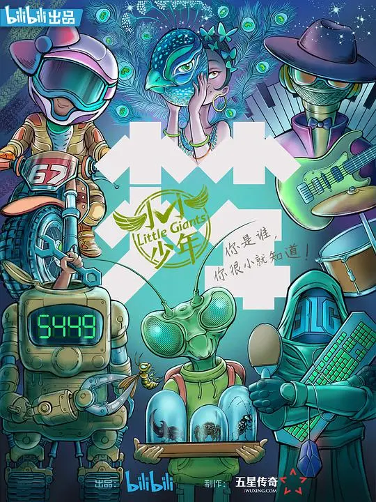 《小小少年》:逐梦之旅,绽放无限可能!