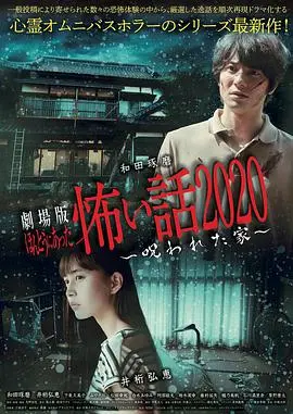 《毛骨悚然撞鬼经 被诅咒的家》：日式恐怖的极致体验