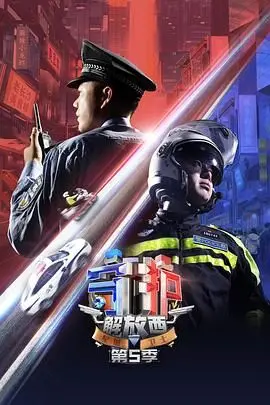 《守护解放西5》爆笑回归！街头故事升级，人间烟火气依旧，更有暖心瞬间等你