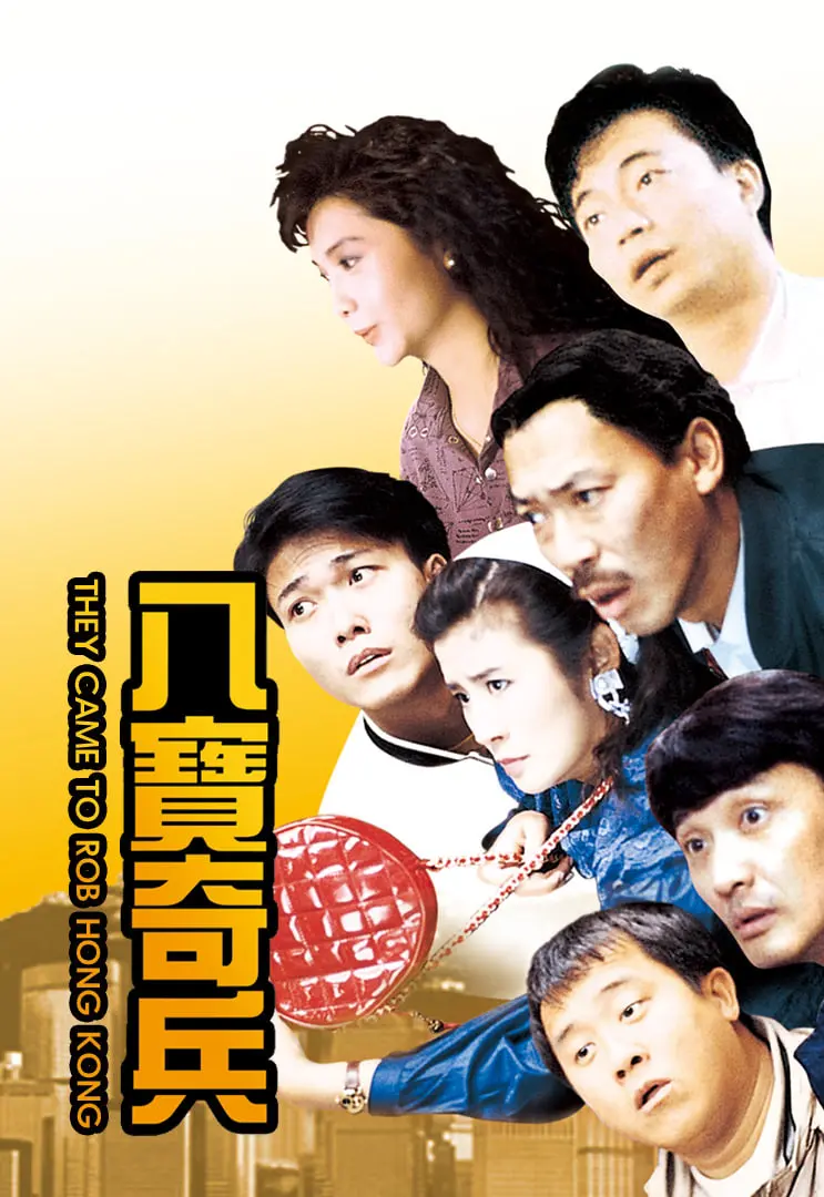 《八宝奇兵》：港式动作喜剧的爆笑狂想，无厘头背后的真情与无奈