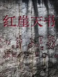 《红崖天书》：探秘古老密码，一段尘封的历史悬疑，一场惊险的寻宝之旅！