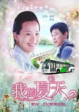 《我的夏天》：一场关于青春、梦想与救赎的夏日狂想曲，找回最初的勇气！