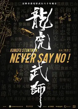 致敬港片黄金时代！《龙虎武师》：揭秘香港动作电影幕后英雄，燃爆你的肾上腺素！
