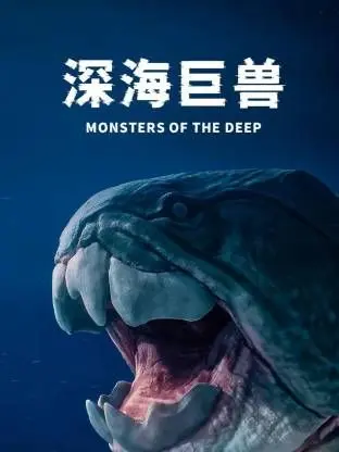 潜入深海的惊悚传奇：电影《深海巨兽》探索未知恐怖与人类命运
