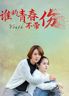 《谁的青春不带伤》：疼痛青春里的迷茫与成长，触动你心底最柔软的角落！