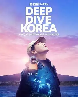 《潜进韩国：宋智孝的海女冒险》：跟着智孝欧尼，体验韩国海女的别样人生！