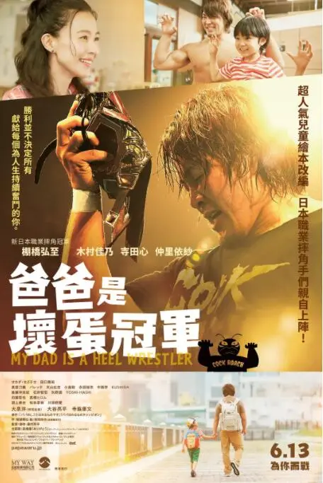 《爸爸是坏人冠军》：摔跤场上的父爱角力，一部笑中带泪的家庭喜剧！
