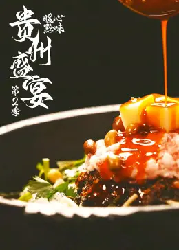 贵州美食的华丽回归：第二季《贵州盛宴》带你品味文化与美味之旅