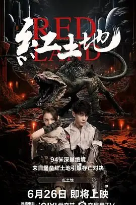 《红土地》：革命风暴中的人性觉醒与土地情怀