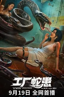 《工厂蛇患》：致命危机席卷！揭秘血腥工厂背后的恐怖真相与生存游戏，胆小者慎入！
