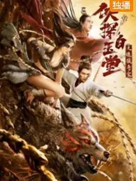 《侠探白玉堂之诡狼奇案》：白玉堂智破奇案，揭秘诡狼背后的真相！