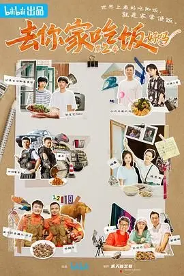 《去你家吃饭好吗 第二季》：美食与故事的温暖治愈，寻味人间烟火，笑泪齐飞！