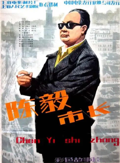 《陈毅市长》：再现陈毅风采，感受老一辈革命家的赤诚之心！