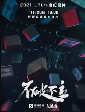 《不破不立》：篮球少年燃爆青春，看他们如何打破质疑，成就梦想！
