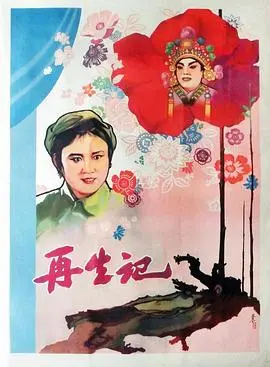 《再生记》影评：从死亡边缘到生命奇迹，一段关于重生的深刻旅程