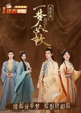 《一梦如故 电影版》：穿越时空的虐恋轮回，一场凄美绝伦的宿命悲歌