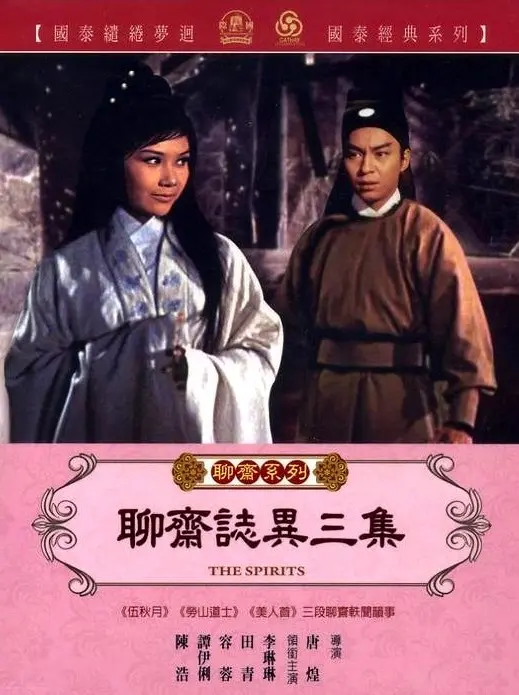 《聊斋志异三集》：穿越时空的东方奇谈，描绘人妖殊途下的至情至性。