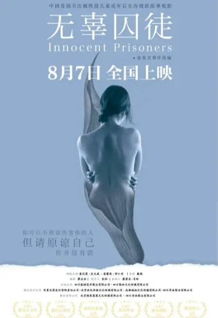 《无辜囚徒》：冰冷铁窗下的善意回响，一场对人性最深层拷问的沉思