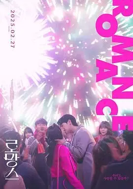 《浪漫爱情》：穿越时空的爱恋，生死相随的情感救赎，一场心动到极致的爱情奇迹！