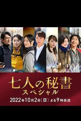 《七个秘书 特别篇》：职场生存教科书，揭秘权力斗争背后的女性力量与温情