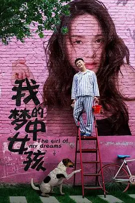 《我的梦中女孩》：性别认同的迷茫与追寻，一场关于真爱的纯粹告白