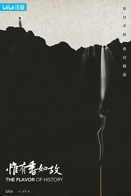 《惟有香如故》：穿越古今的爱与传承，一场永不褪色的芬芳记忆