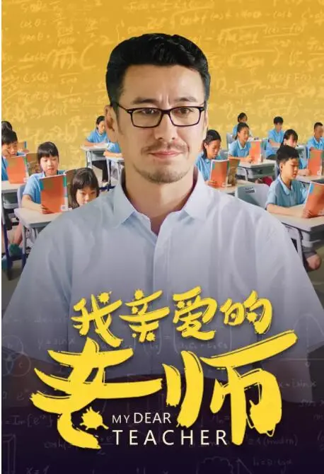 《我亲爱的老师》：平凡师生情怀的史诗，一曲跨越岁月的动人 音乐人生