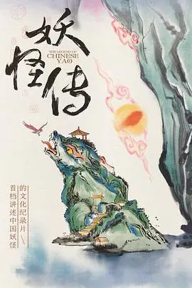 《妖怪传》：东方奇幻的极致呈现，当古老传说遇上现代惊悚，一场人妖共舞的生死绝恋！