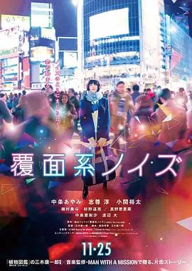 《覆面系》：面具下的真实情感，一场关于身份与救赎的深刻探索