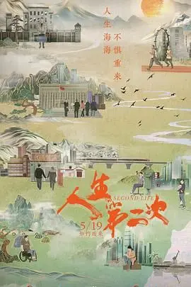 《人生第二次》：青春的迷茫与成长的阵痛，一场关于自我救赎的催泪之旅